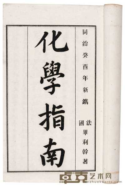 法国·毕利幹著 化学指南 